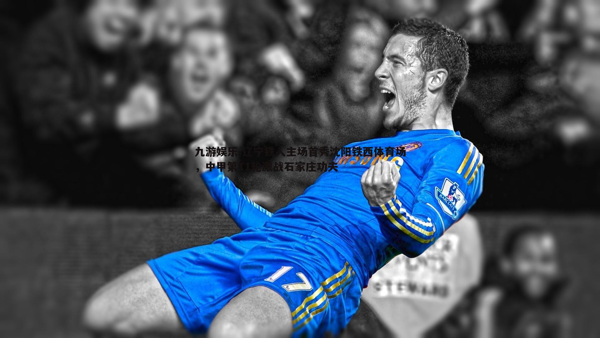 辽宁铁人主场首秀沈阳铁西体育场，中甲第11轮激战石家庄功夫