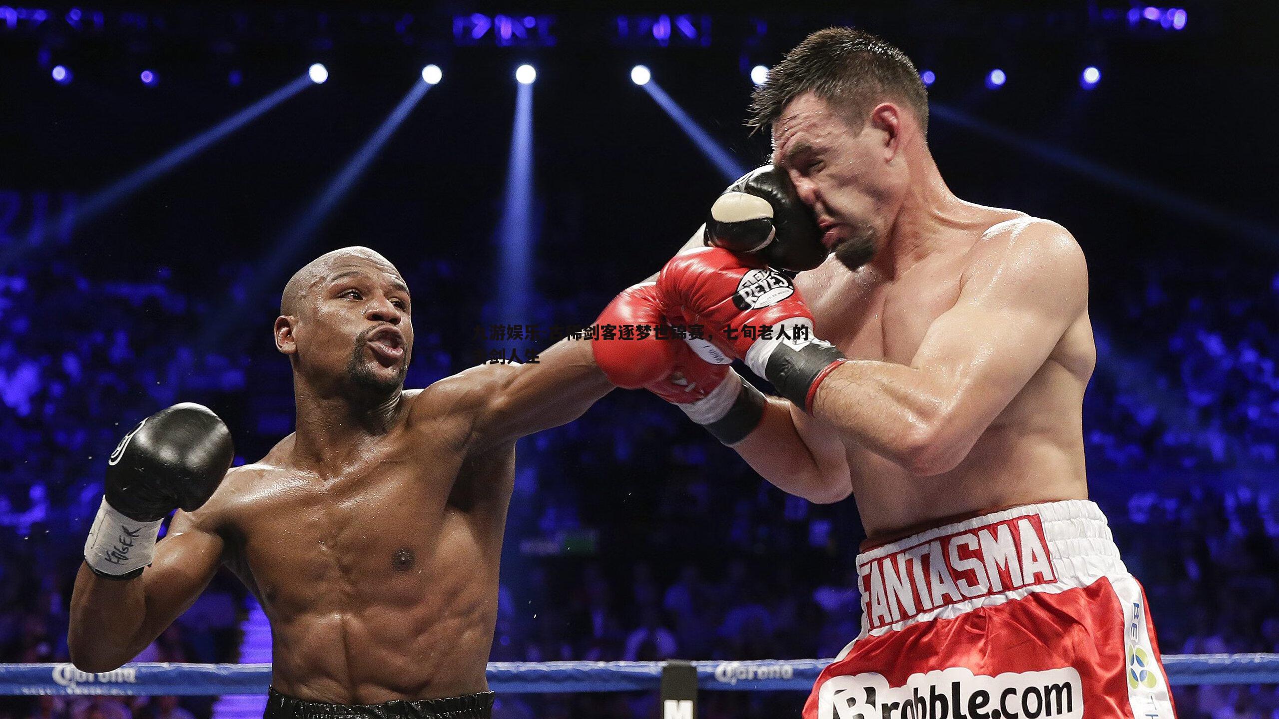 古稀剑客逐梦世锦赛，七旬老人的击剑人生