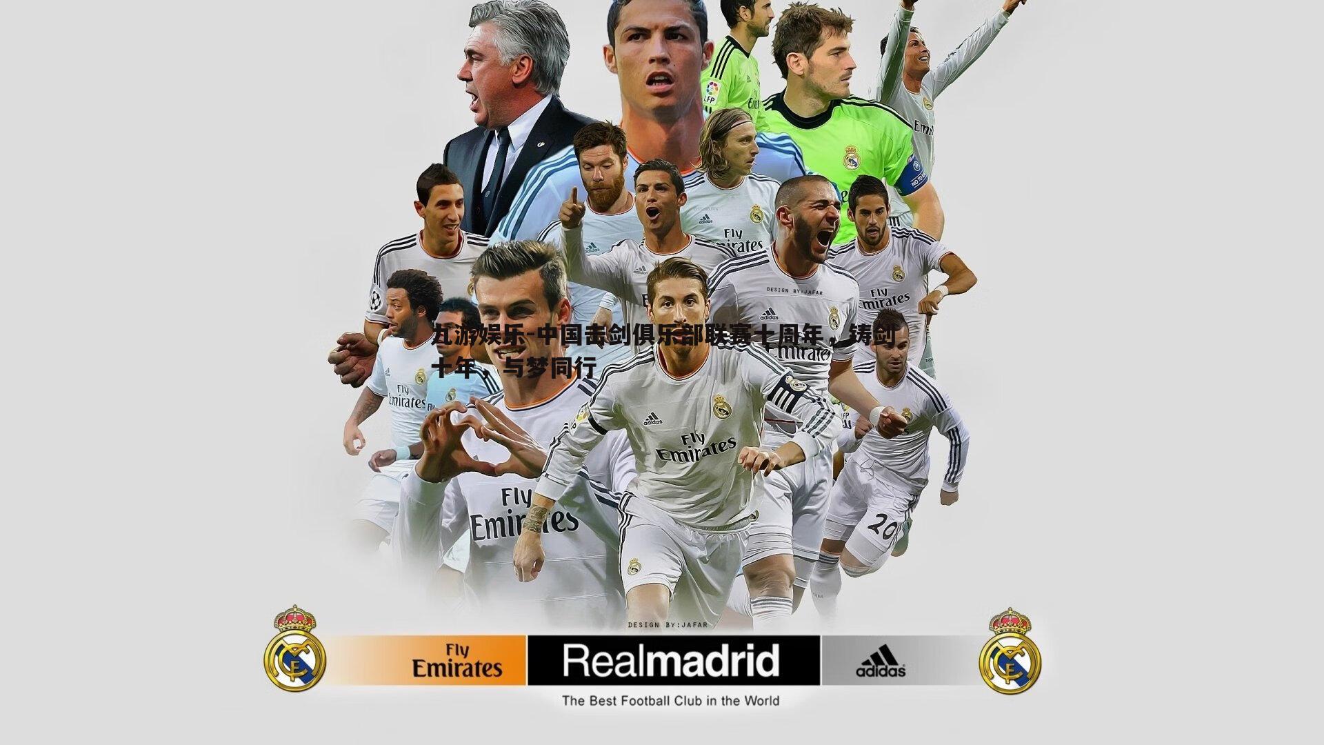 中国击剑俱乐部联赛十周年,铸剑十年,与梦同行