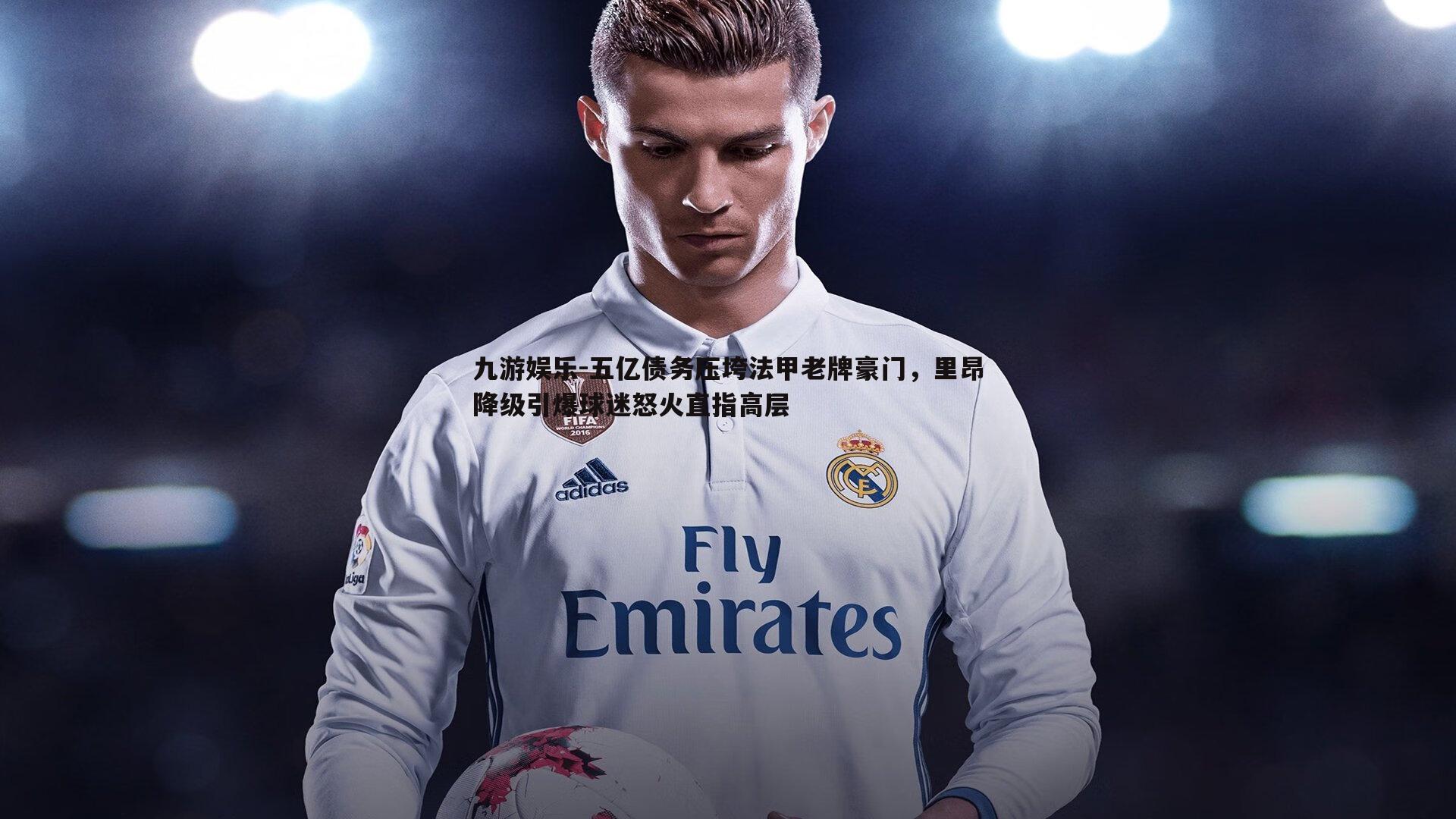 五亿债务压垮法甲老牌豪门，里昂降级引爆球迷怒火直指高层