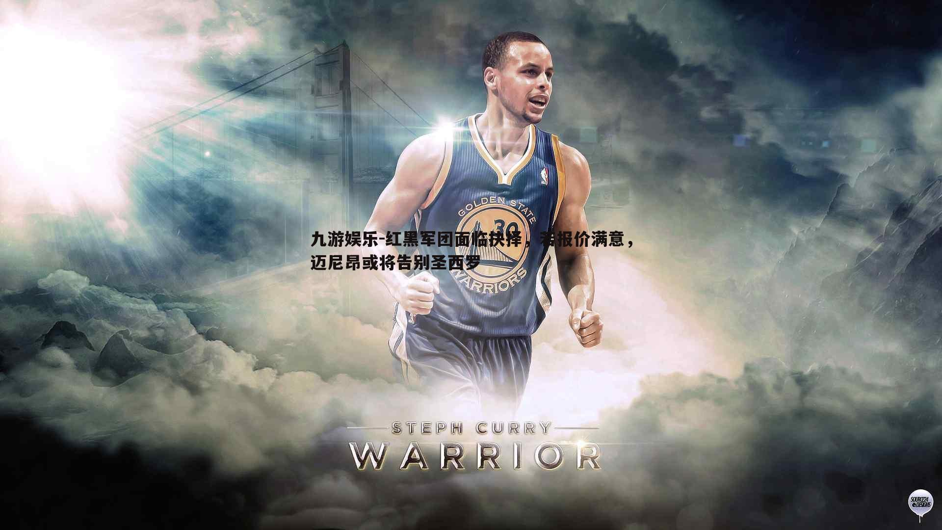 红黑军团面临抉择，若报价满意，迈尼昂或将告别圣西罗