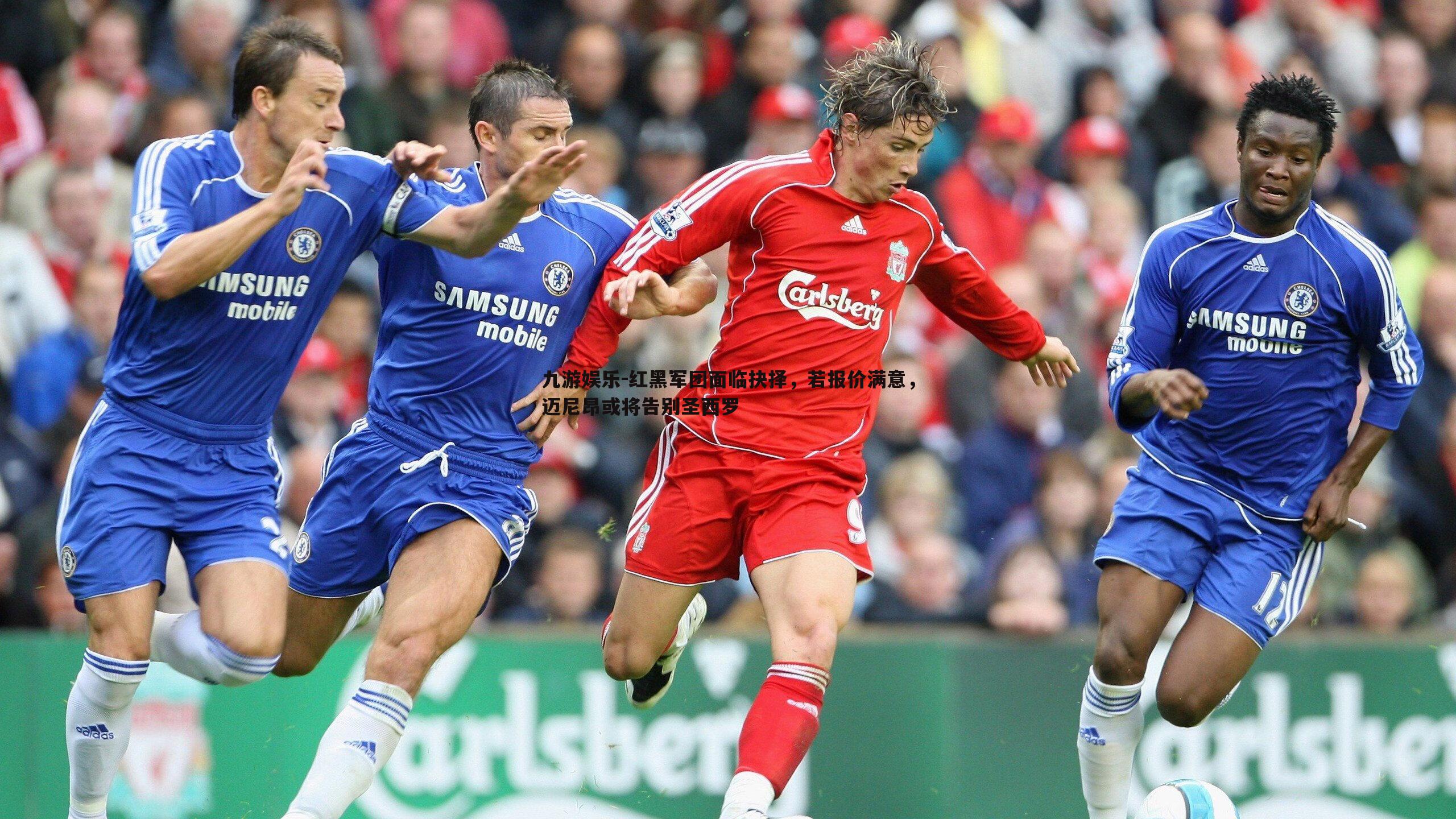 红黑军团面临抉择，若报价满意，迈尼昂或将告别圣西罗