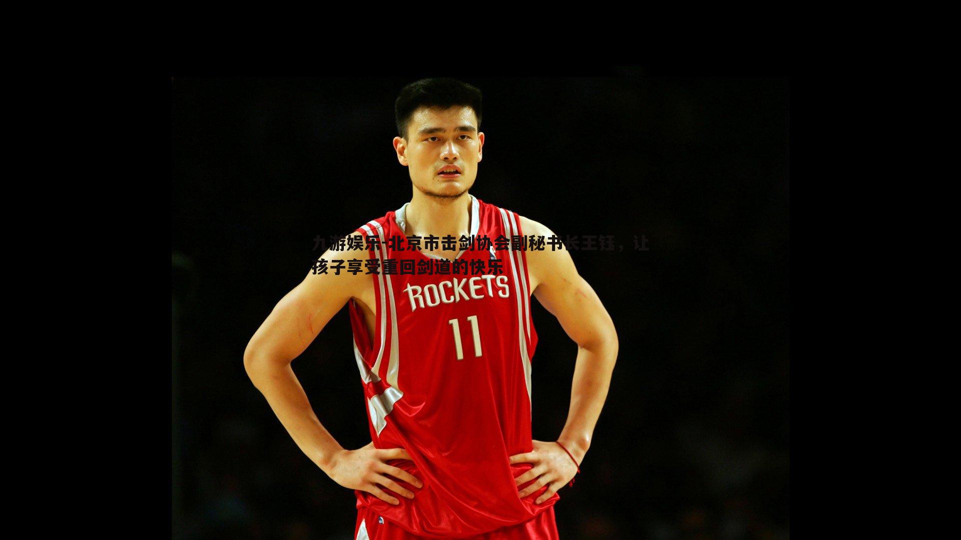 北京市击剑协会副秘书长王钰，让孩子享受重回剑道的快乐