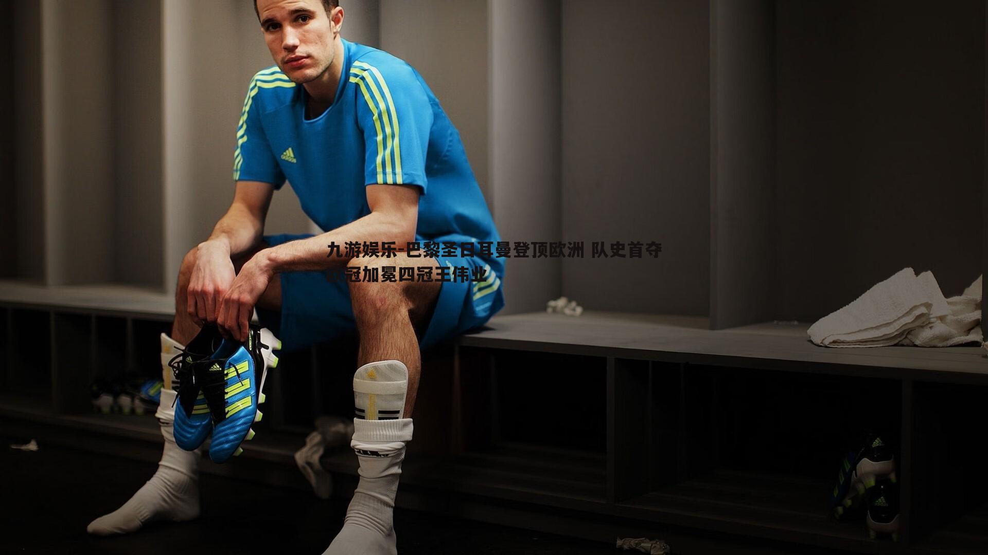 巴黎圣日耳曼登顶欧洲 队史首夺欧冠加冕四冠王伟业