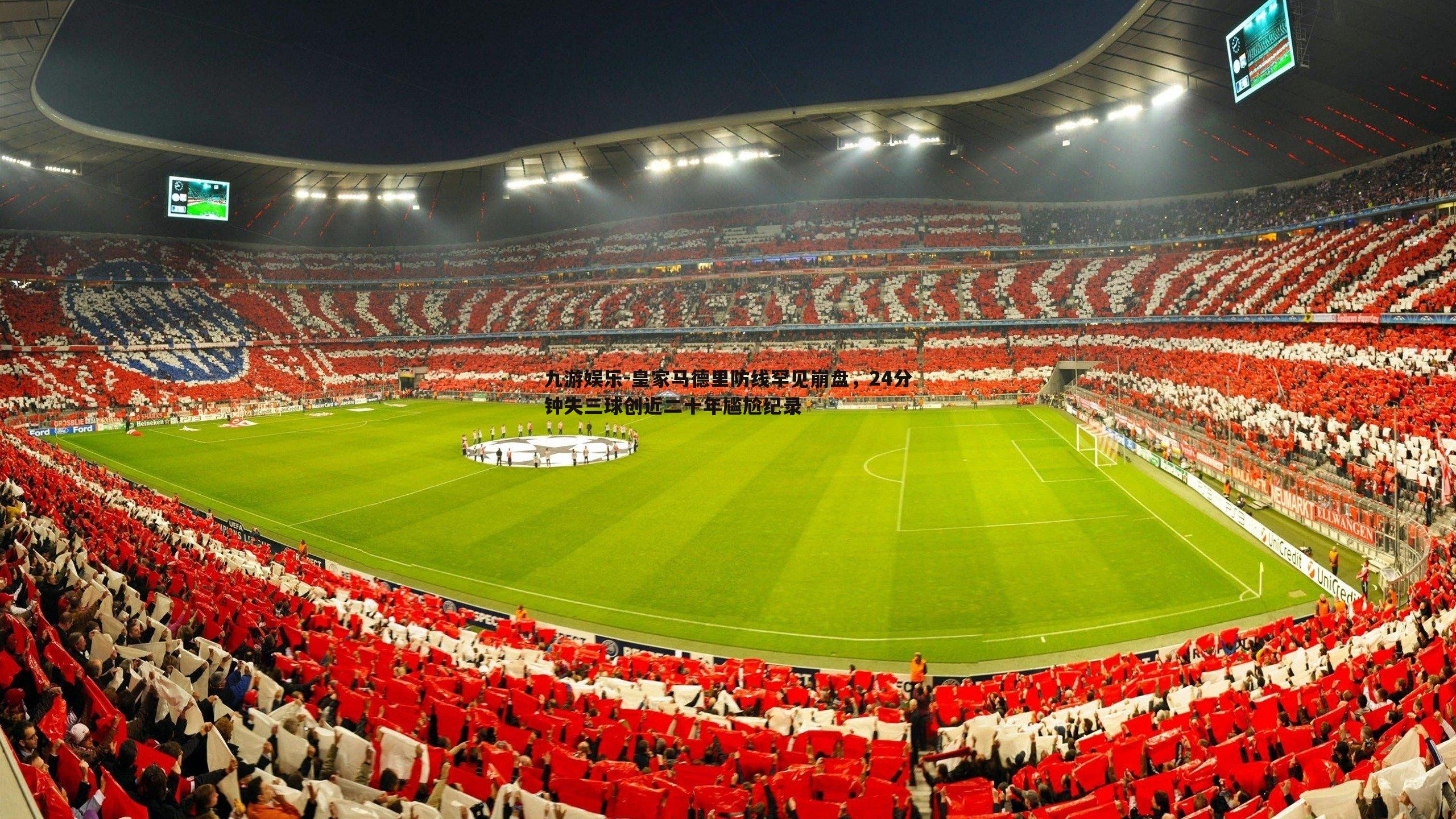 皇家马德里防线罕见崩盘，24分钟失三球创近二十年尴尬纪录