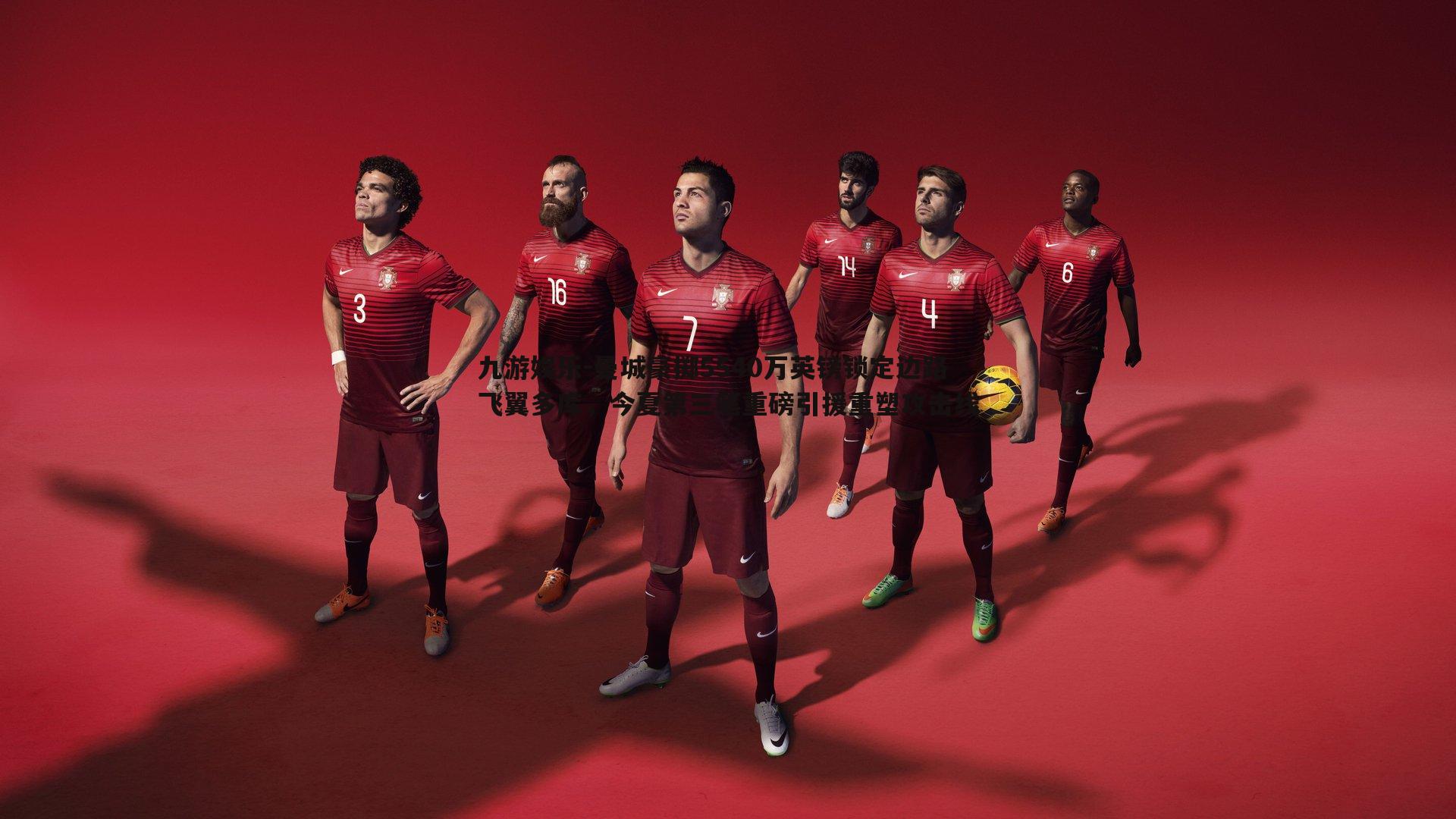 曼城豪掷5540万英镑锁定边路飞翼多库，今夏第三笔重磅引援重塑攻击线