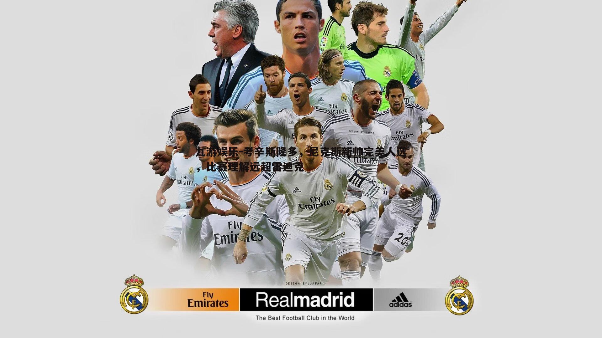 考辛斯隆多，尼克斯新帅完美人选，比赛理解远超雷迪克