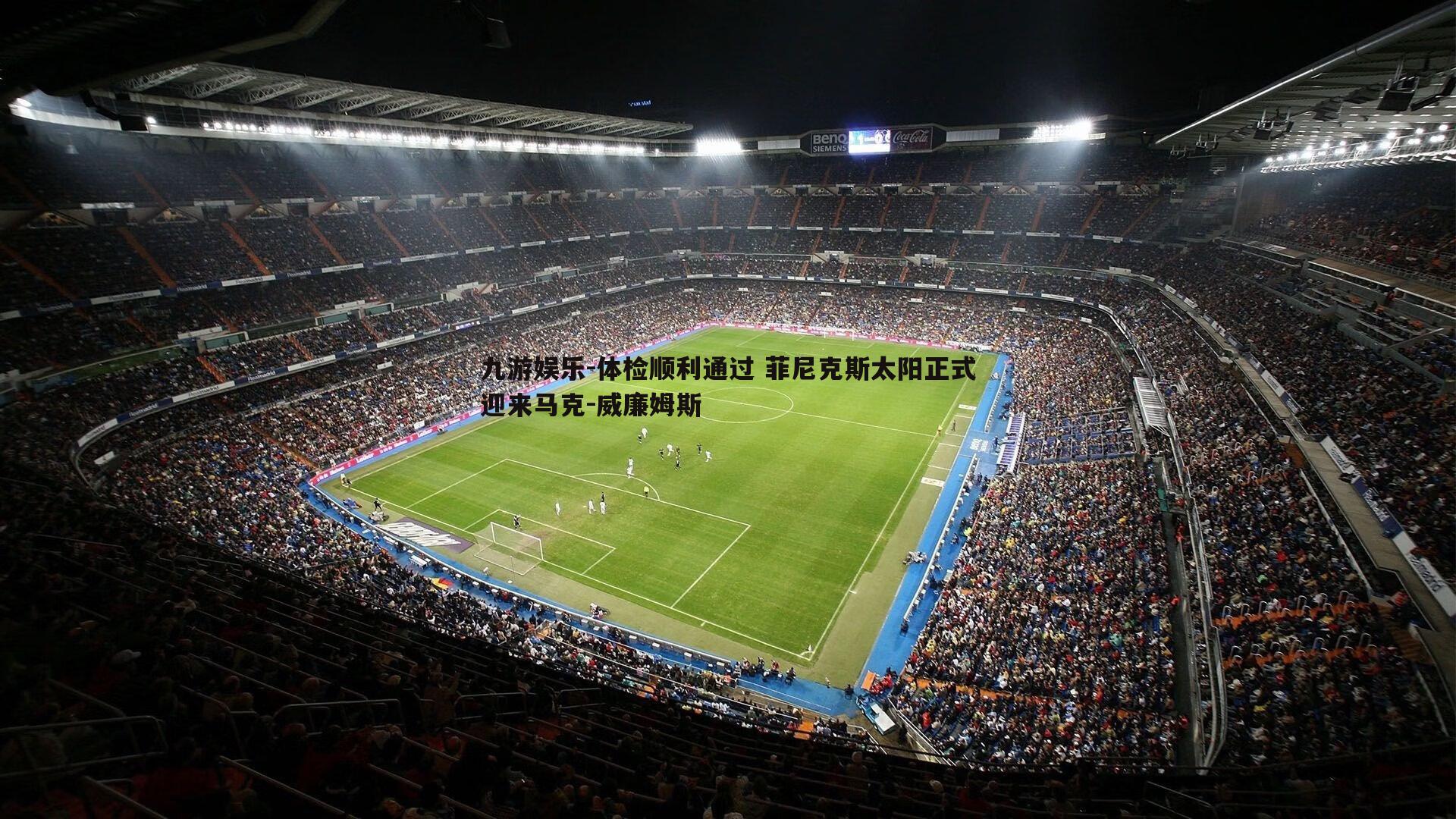 体检顺利通过 菲尼克斯太阳正式迎来马克-威廉姆斯