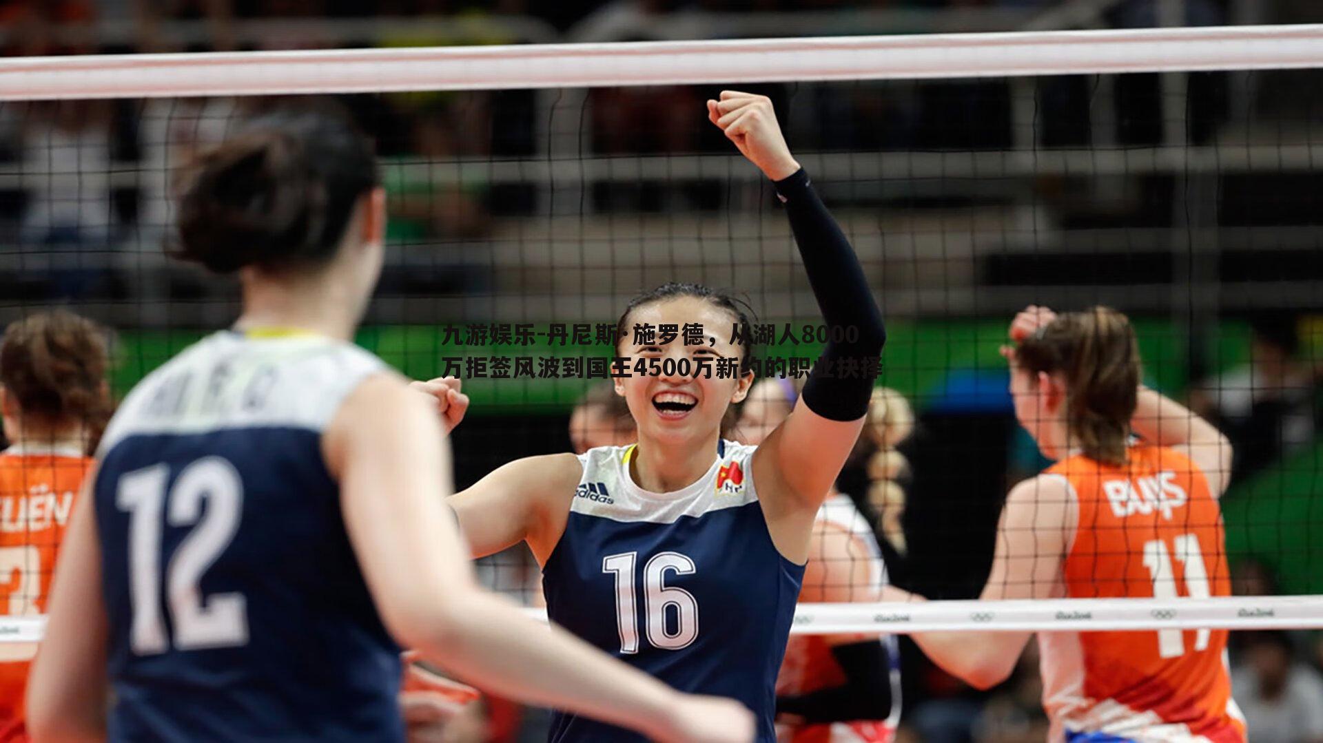 丹尼斯·施罗德,从湖人8000万拒签风波到国王4500万新约的职业抉择