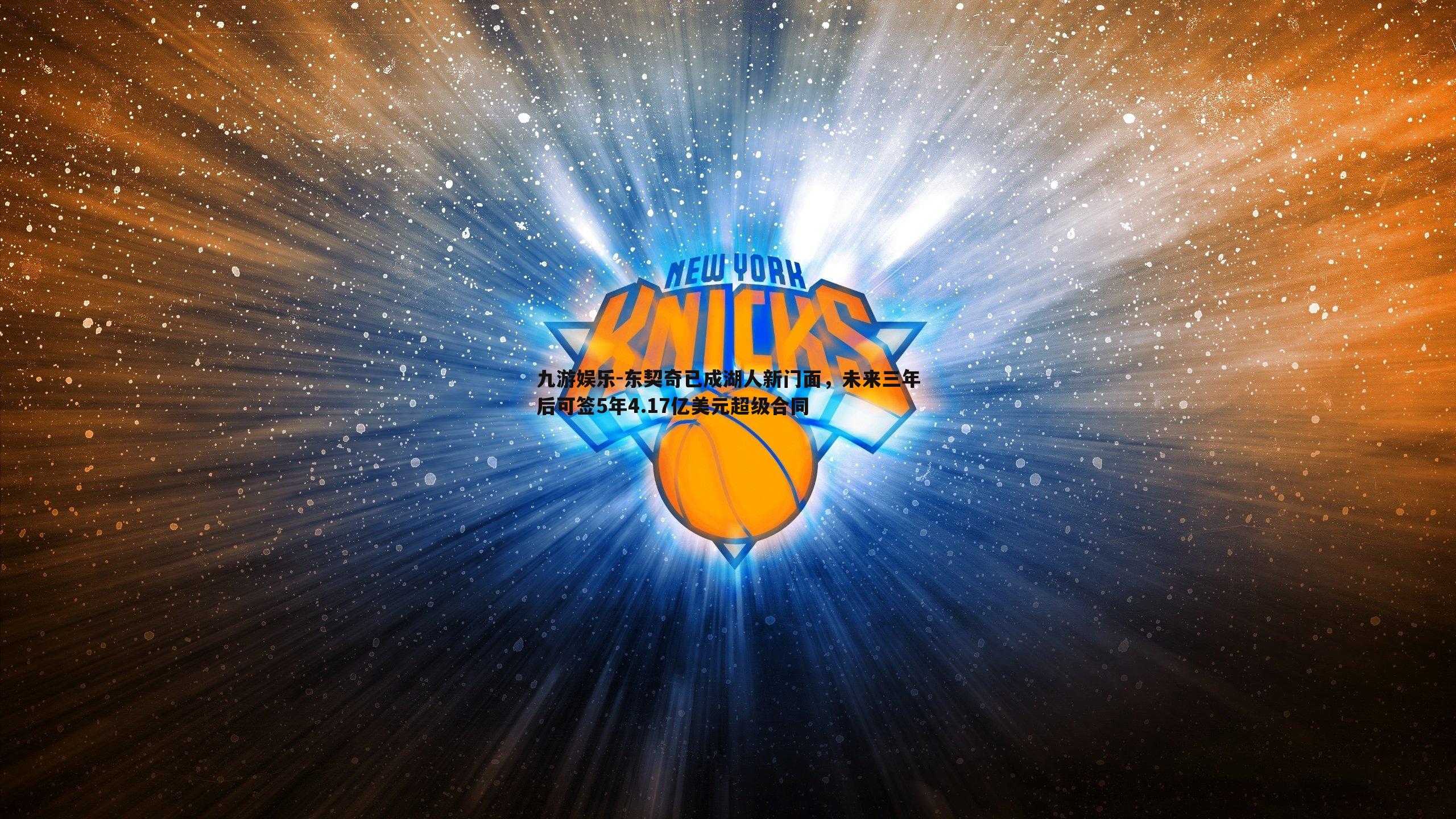 东契奇已成湖人新门面，未来三年后可签5年4.17亿美元超级合同