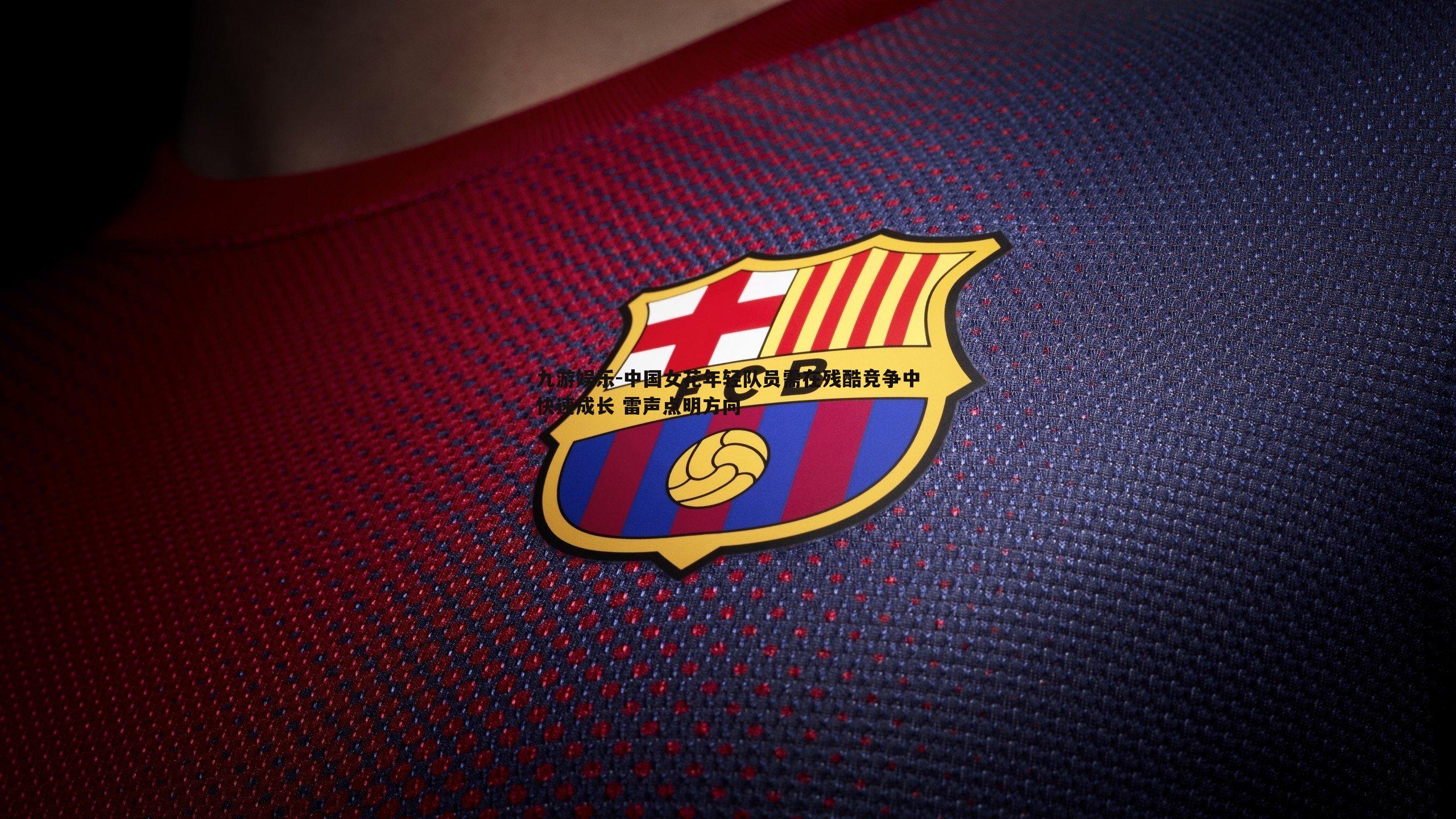 中国女花年轻队员需在残酷竞争中快速成长 雷声点明方向