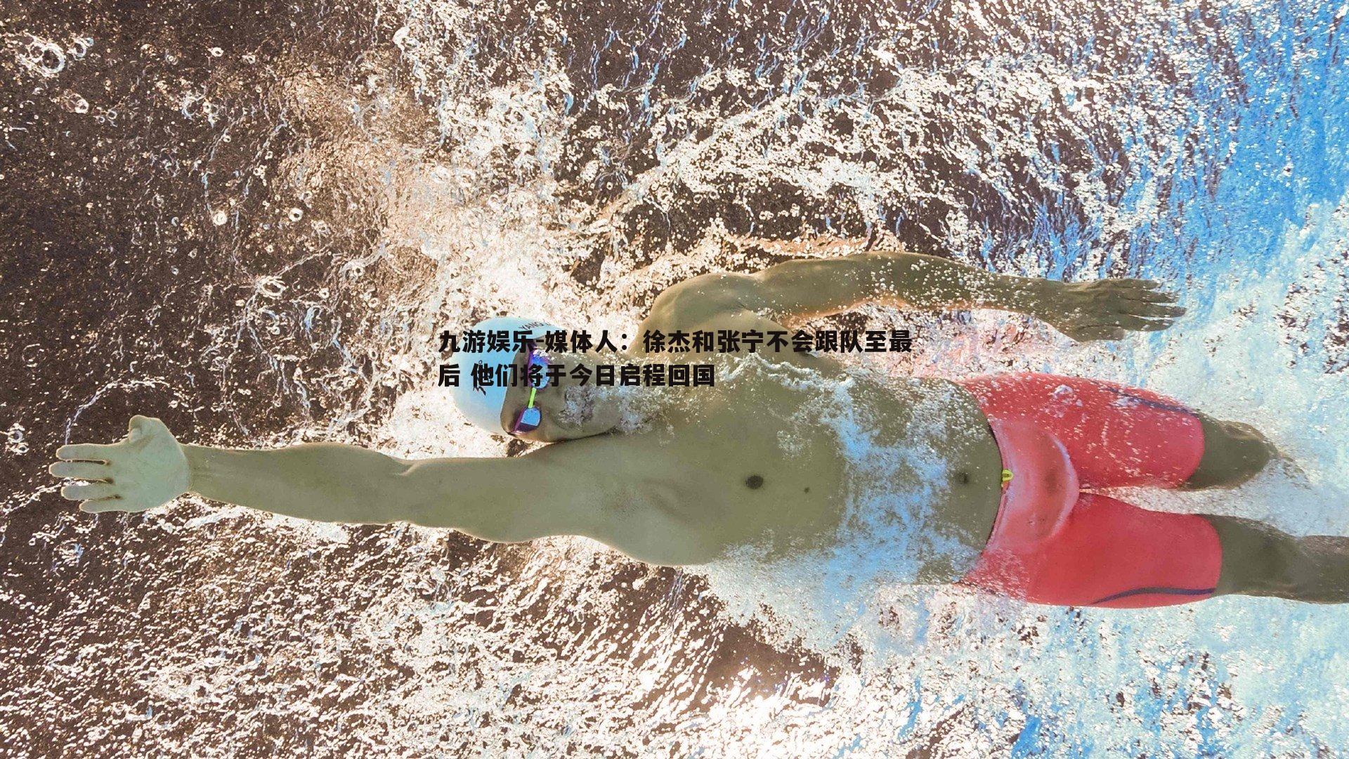 媒体人:徐杰和张宁不会跟队至最后 他们将于今日启程回国