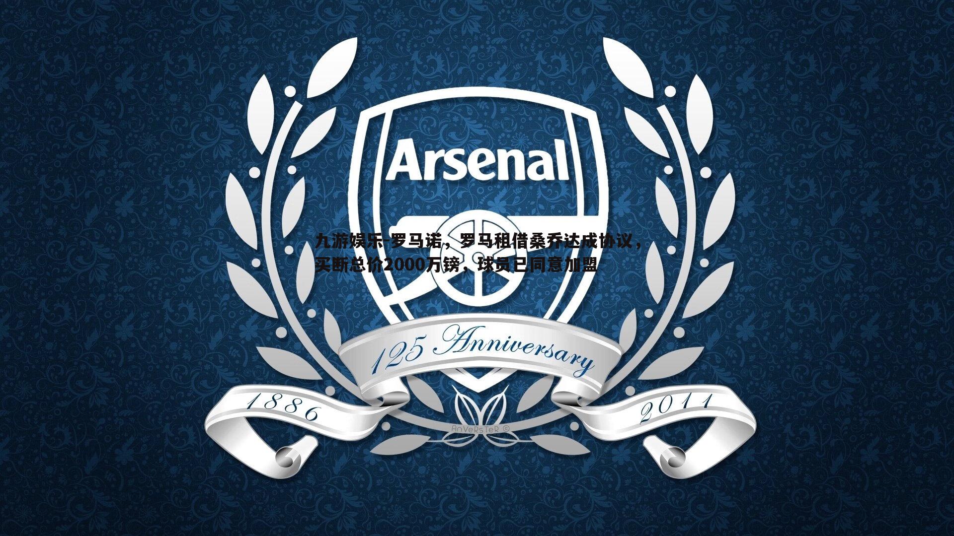 罗马诺,罗马租借桑乔达成协议,买断总价2000万镑,球员已同意加盟