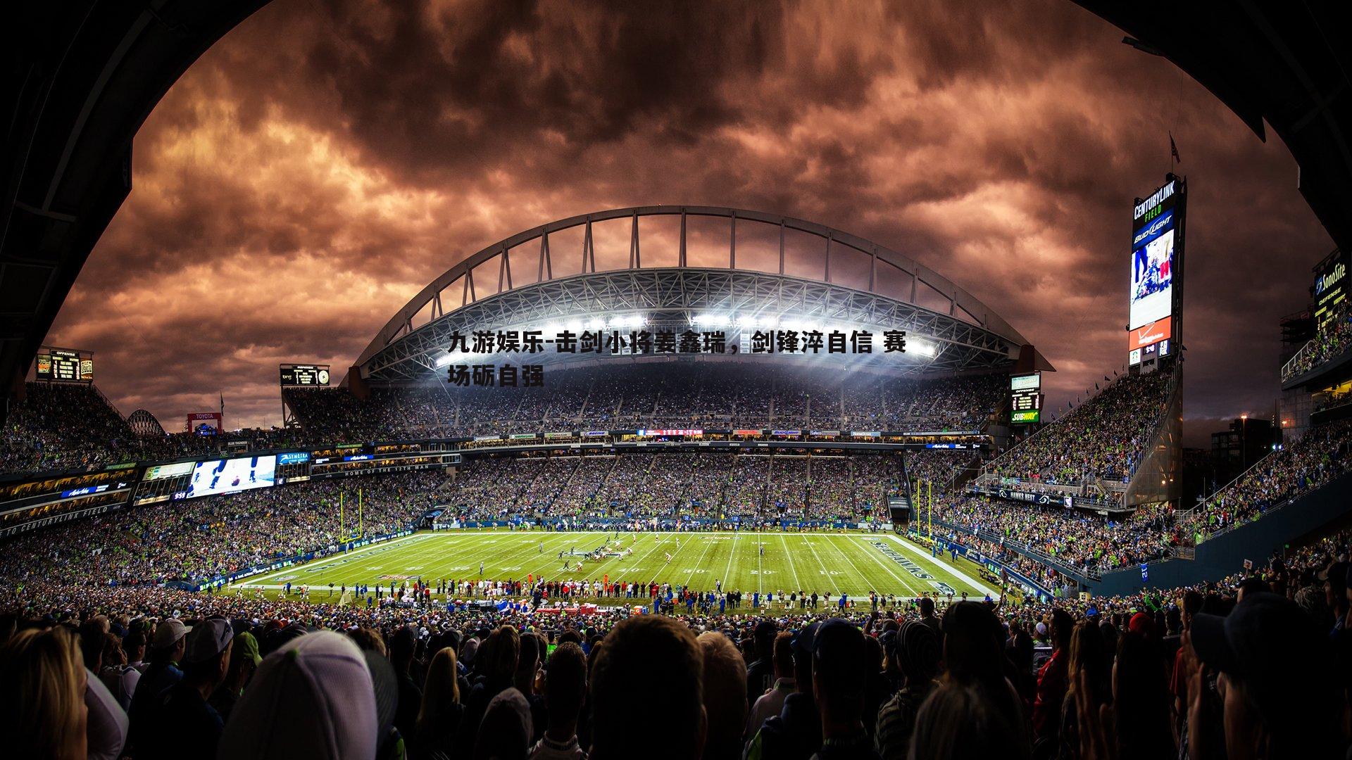 击剑小将姜鑫瑞，剑锋淬自信 赛场砺自强