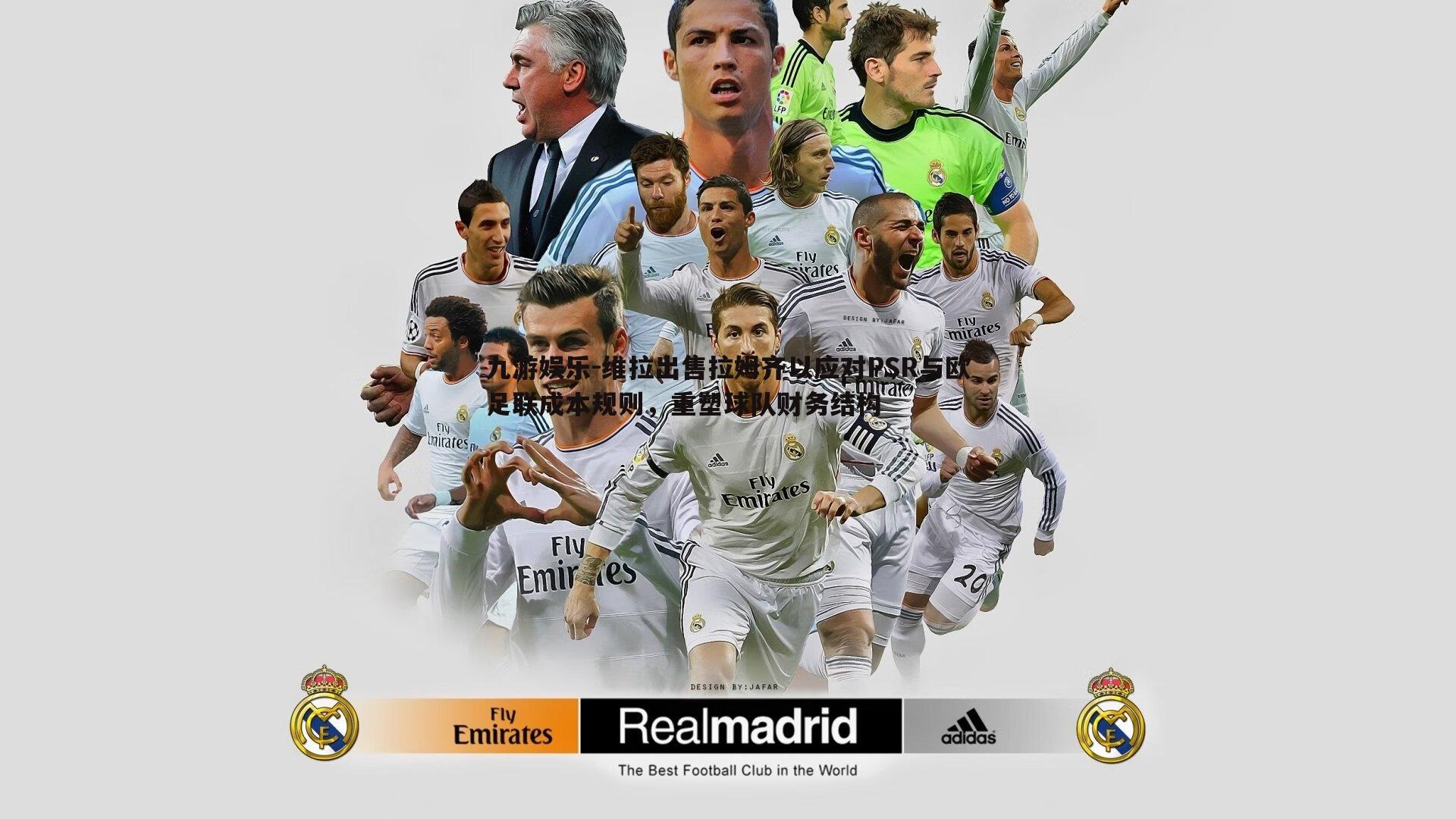 维拉出售拉姆齐以应对PSR与欧足联成本规则，重塑球队财务结构