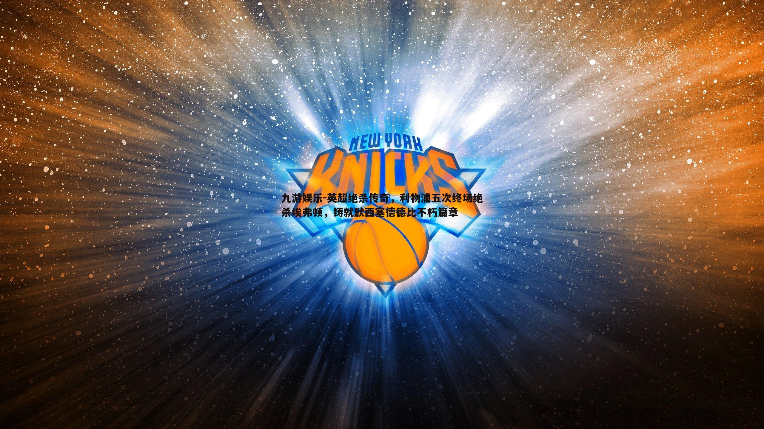 英超绝杀传奇,利物浦五次终场绝杀埃弗顿,铸就默西塞德德比不朽篇章