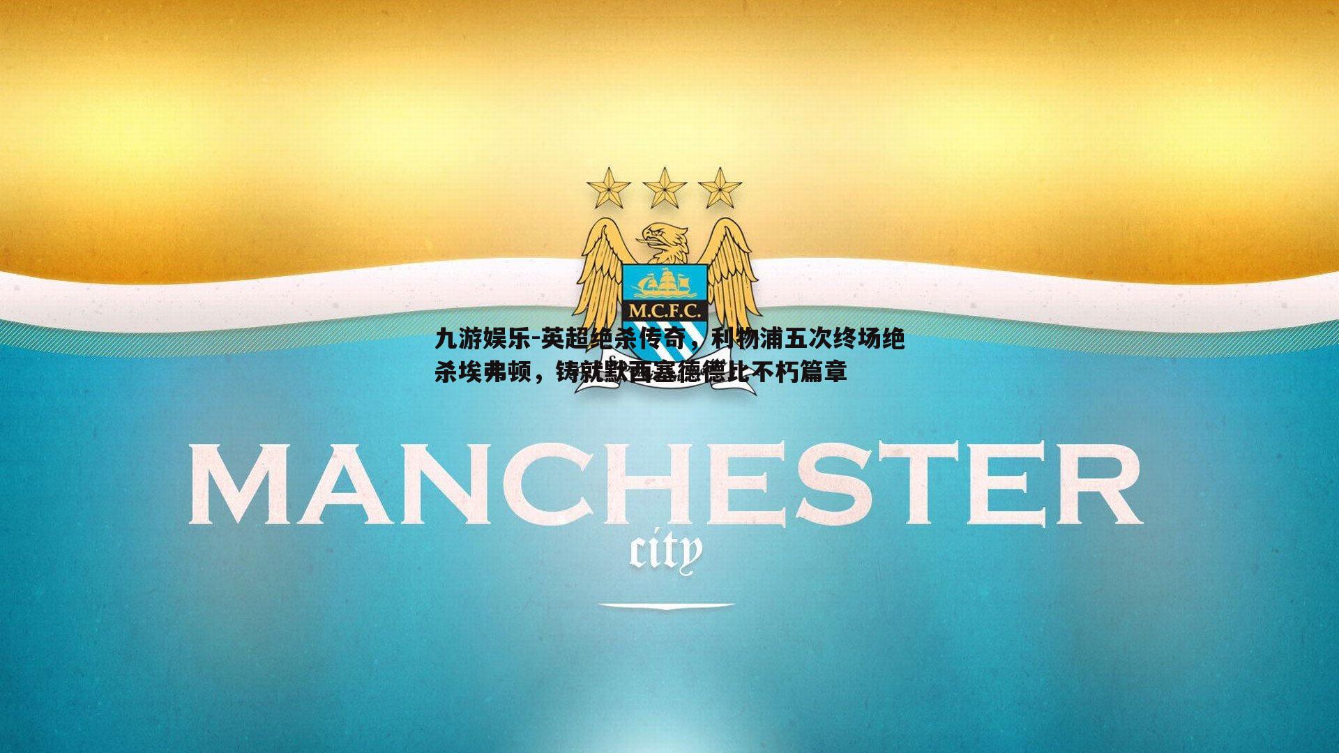 英超绝杀传奇,利物浦五次终场绝杀埃弗顿,铸就默西塞德德比不朽篇章