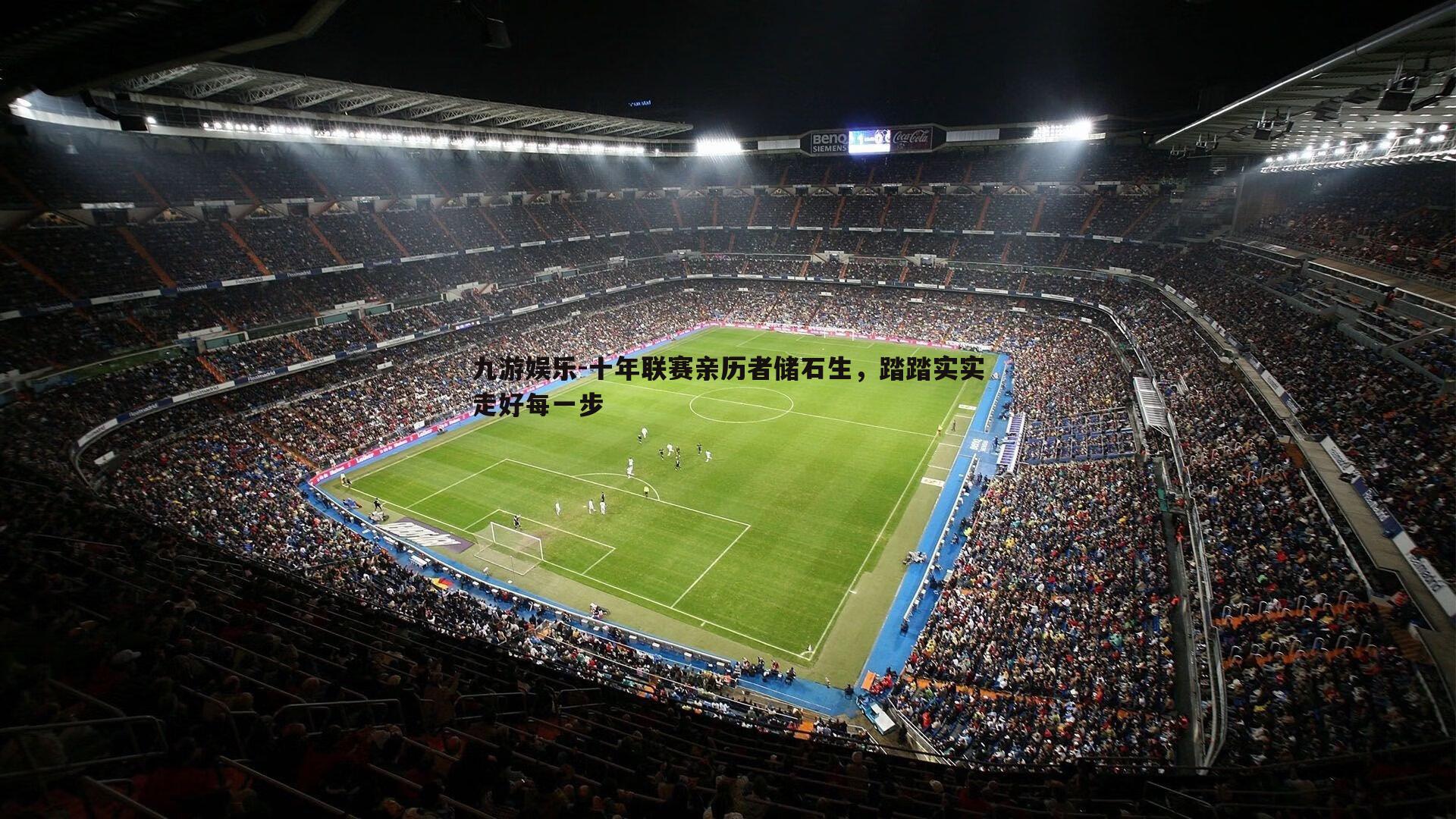 十年联赛亲历者储石生,踏踏实实走好每一步