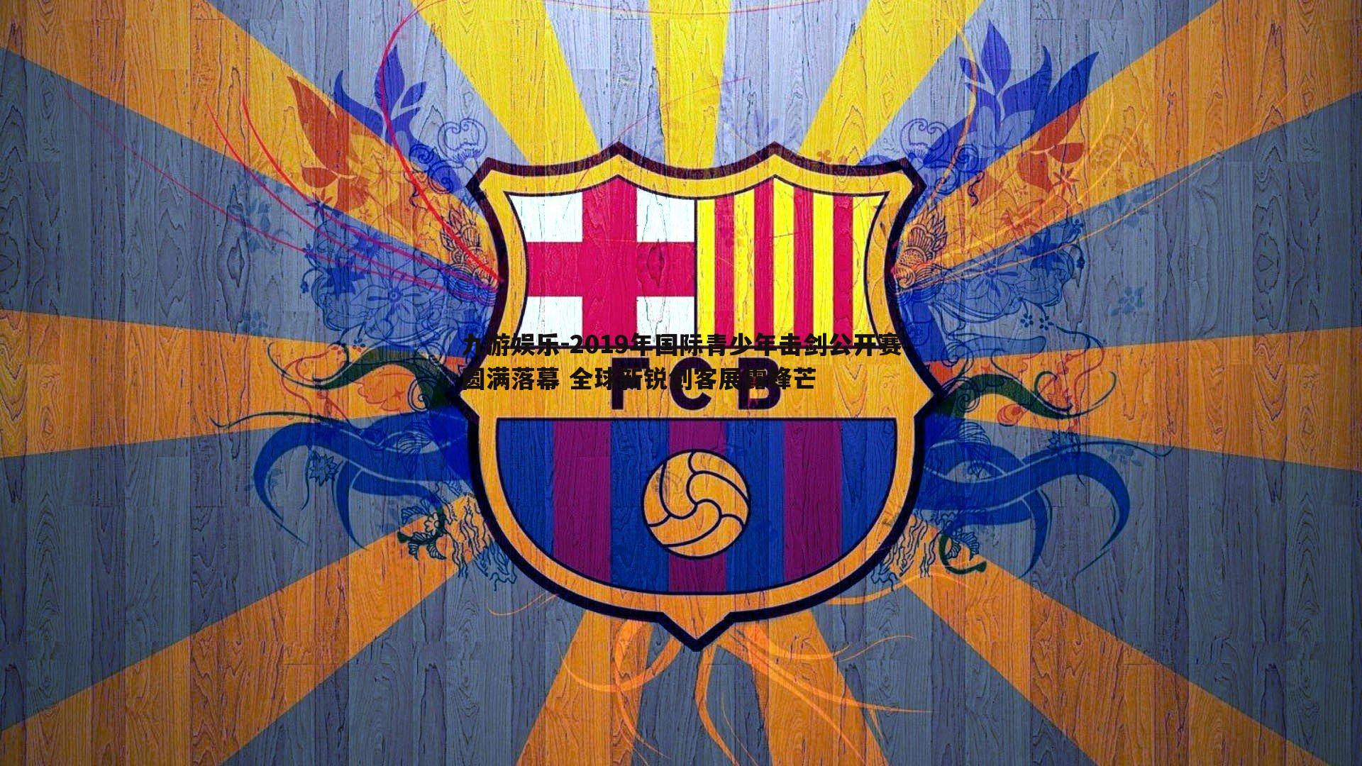 2019年国际青少年击剑公开赛圆满落幕 全球新锐剑客展露锋芒