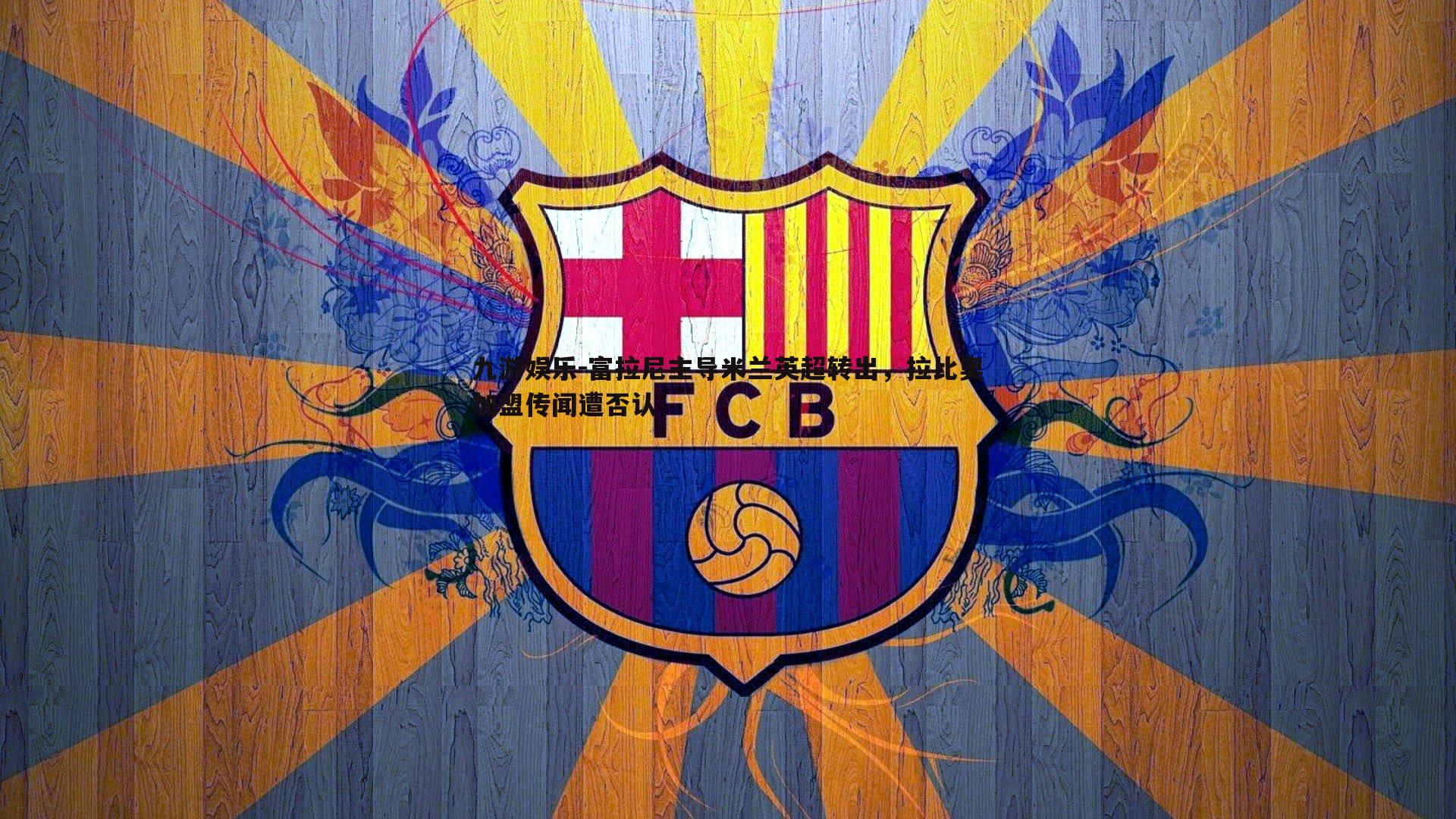 富拉尼主导米兰英超转出,拉比奥加盟传闻遭否认