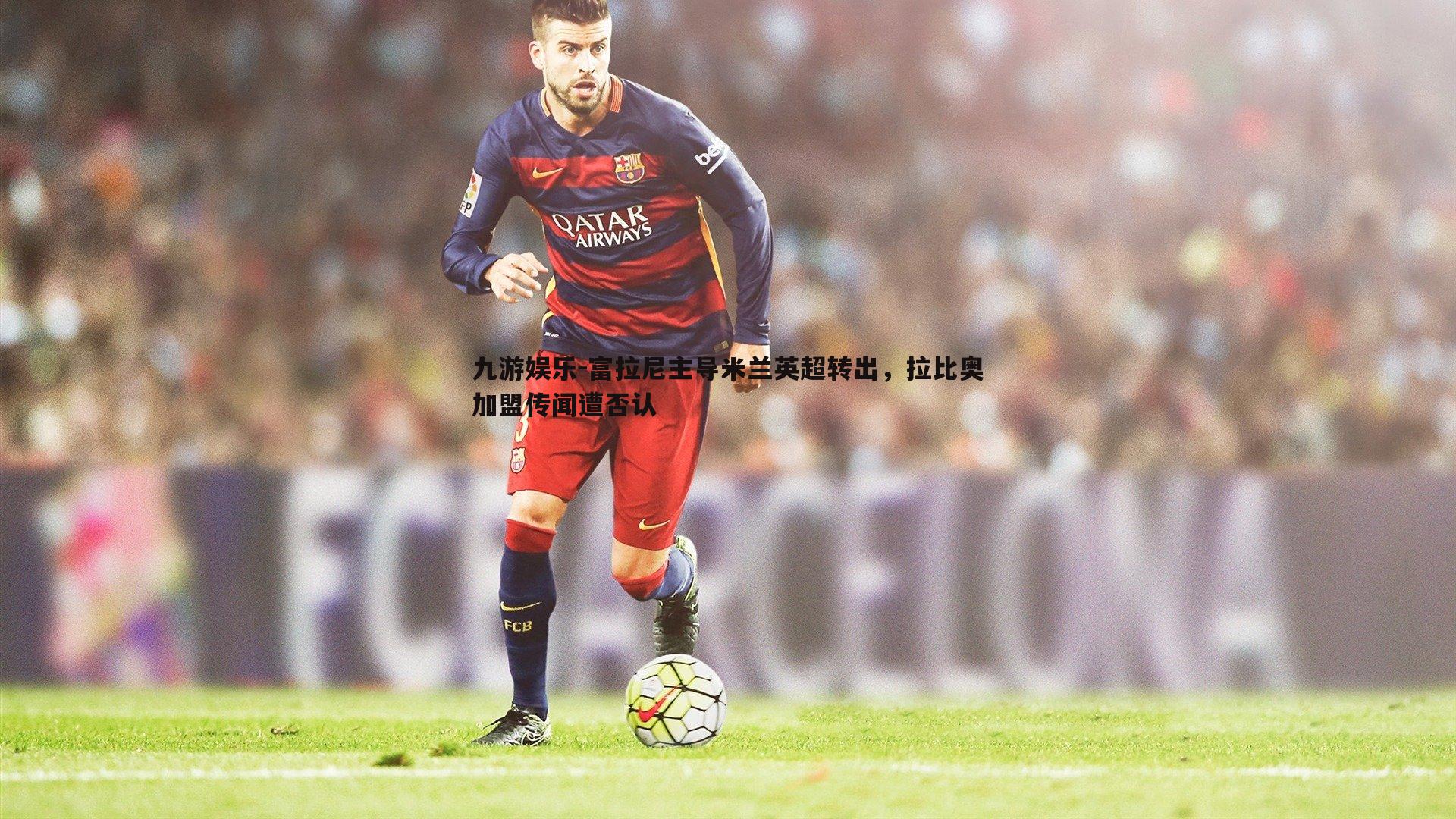 富拉尼主导米兰英超转出,拉比奥加盟传闻遭否认