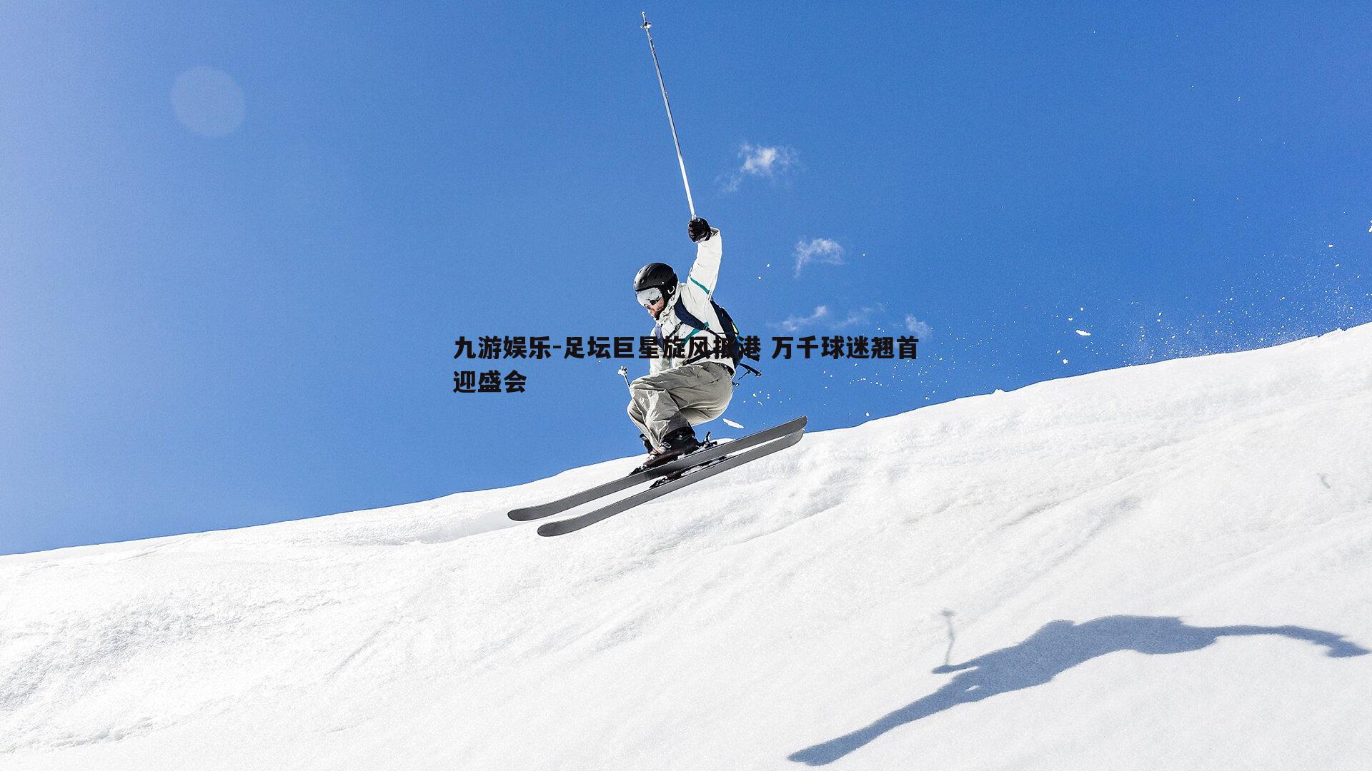 足坛巨星旋风抵港 万千球迷翘首迎盛会