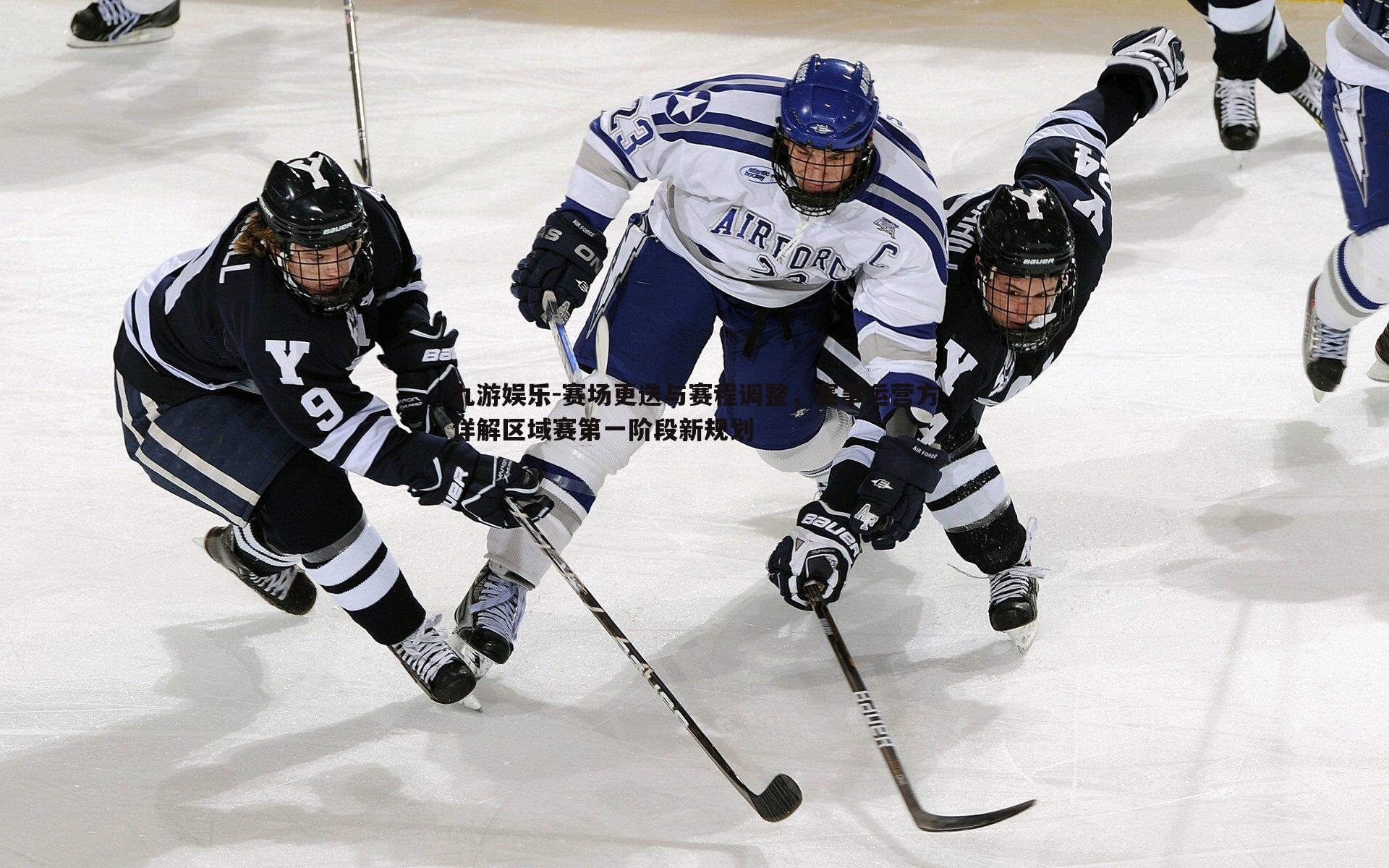 赛场更迭与赛程调整，赛事运营方详解区域赛第一阶段新规划