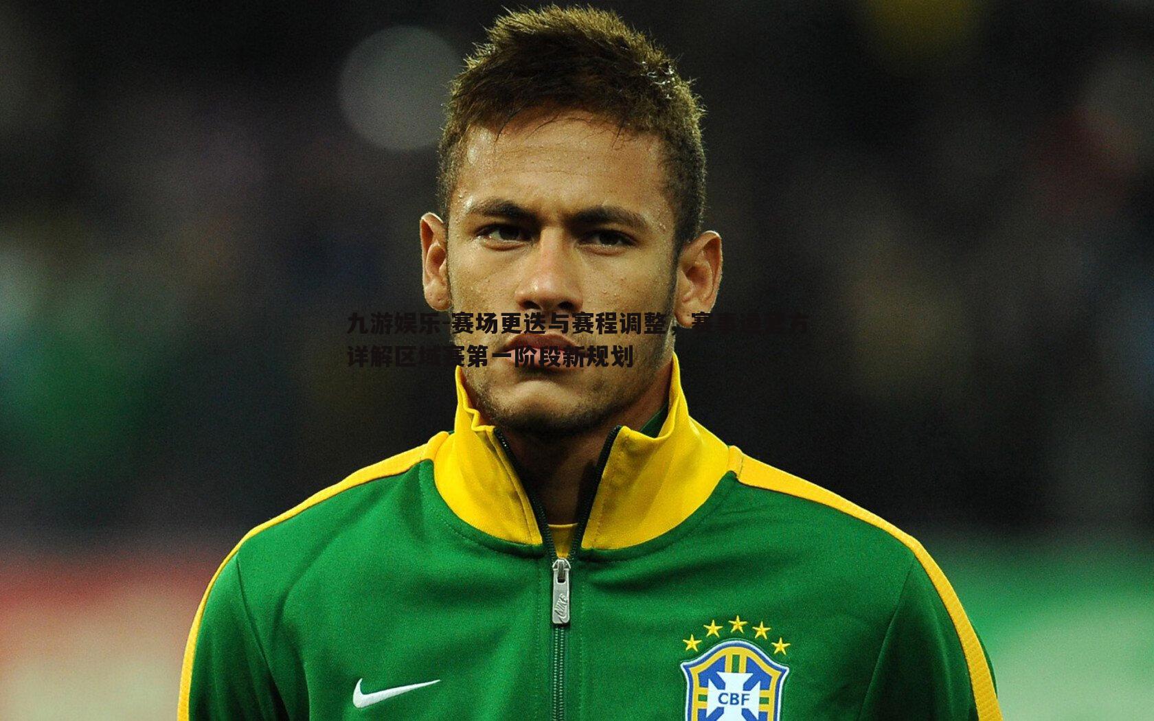 赛场更迭与赛程调整，赛事运营方详解区域赛第一阶段新规划