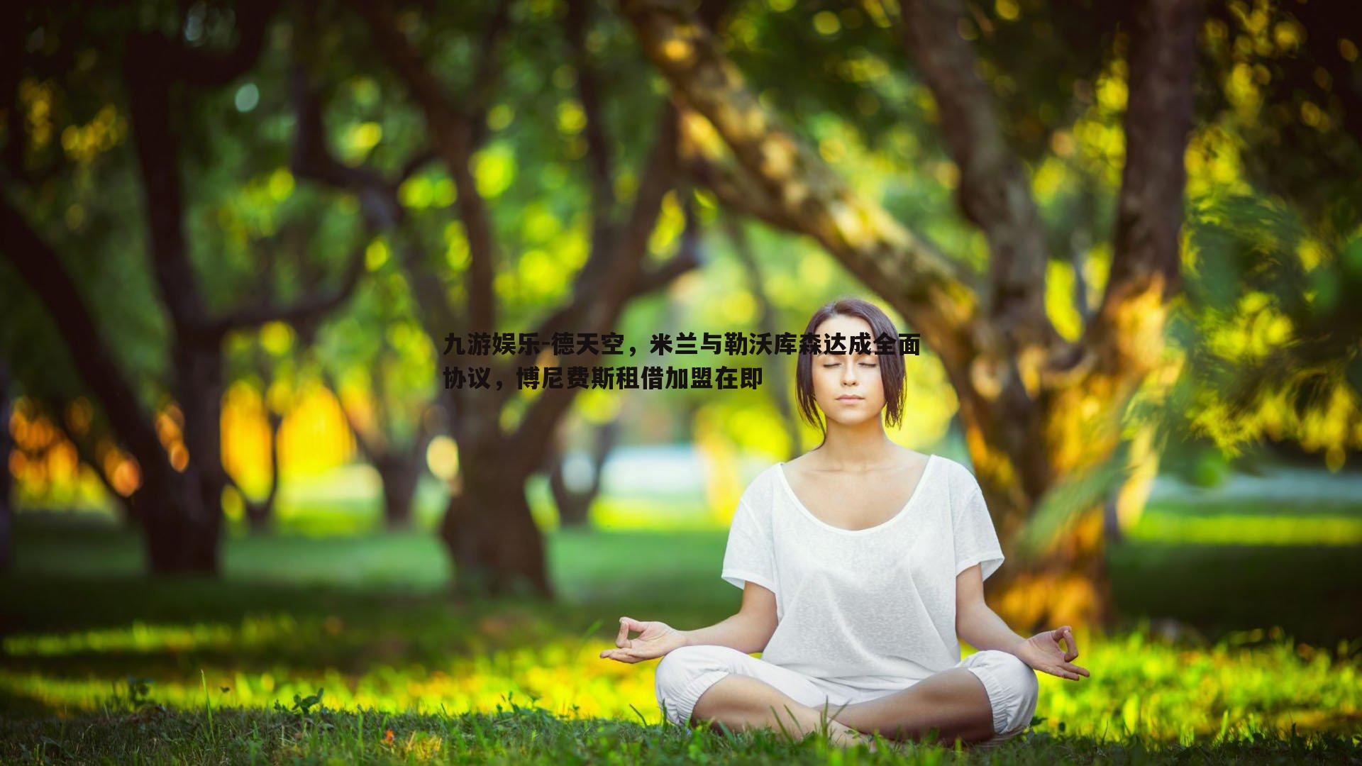 德天空，米兰与勒沃库森达成全面协议，博尼费斯租借加盟在即