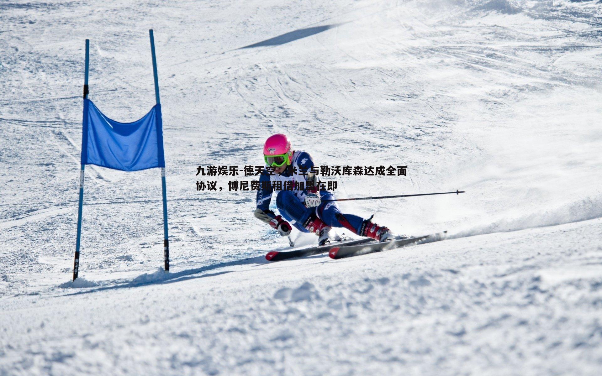 德天空，米兰与勒沃库森达成全面协议，博尼费斯租借加盟在即