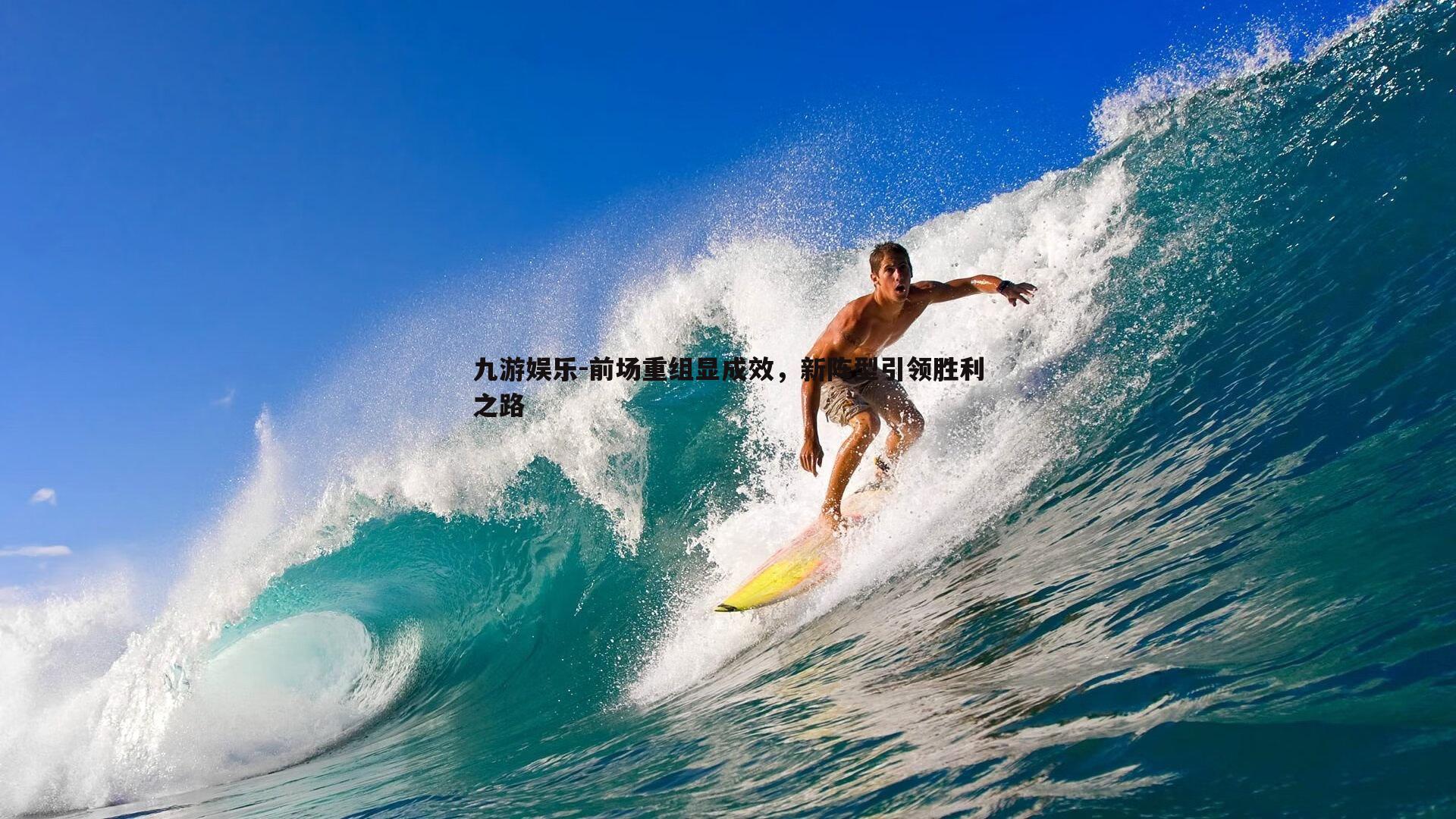 前场重组显成效，新阵型引领胜利之路