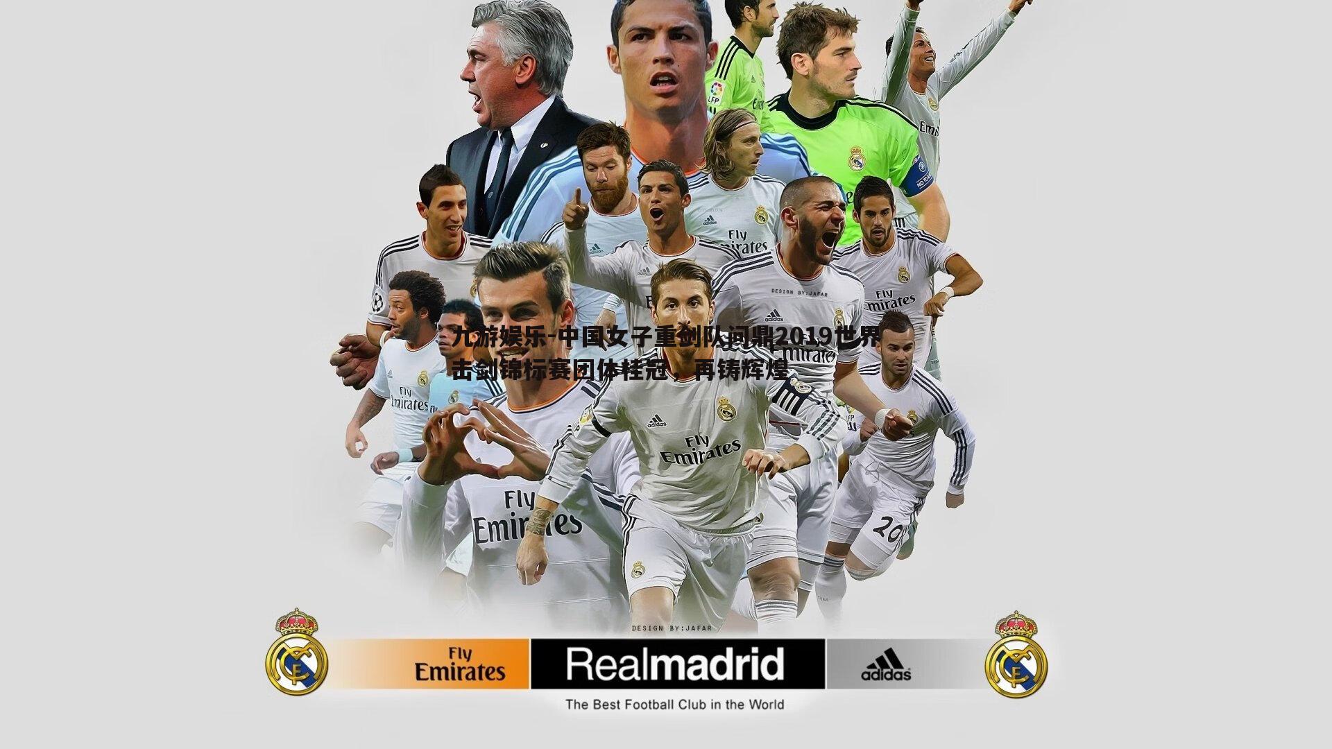 中国女子重剑队问鼎2019世界击剑锦标赛团体桂冠,再铸辉煌